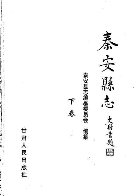 《秦安县志 下卷》.pdf电子版_甘肃省志预览图1