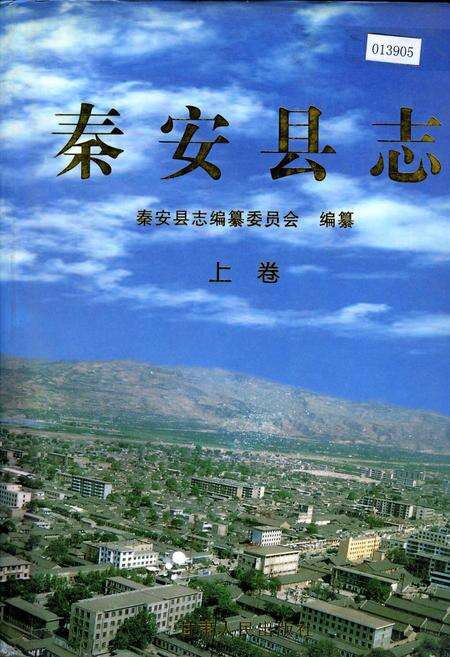 《秦安县志 上卷》.pdf电子版_甘肃省志缩略图