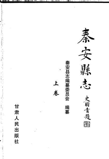 《秦安县志 上卷》.pdf电子版_甘肃省志预览图1