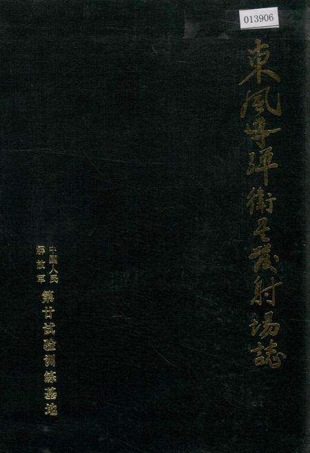 《东风导弹卫星发射场志 上》.pdf电子版_甘肃省志缩略图