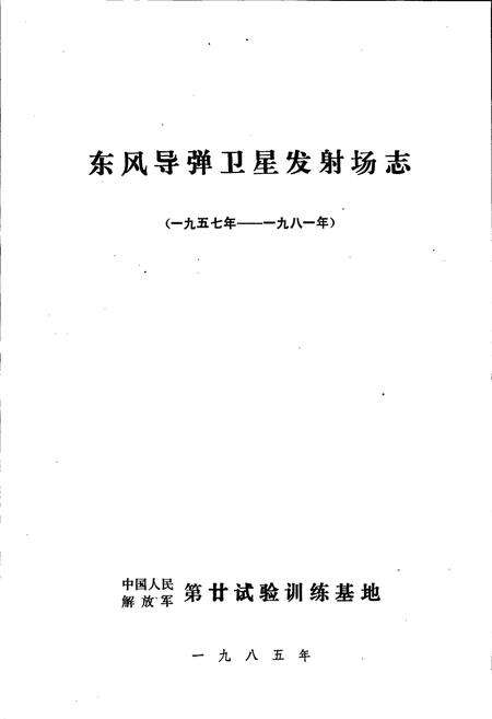 《东风导弹卫星发射场志 上》.pdf电子版_甘肃省志预览图1