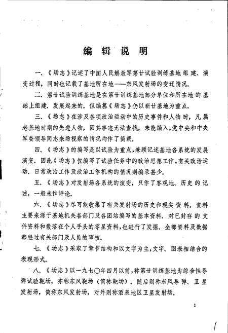 《东风导弹卫星发射场志 上》.pdf电子版_甘肃省志预览图2