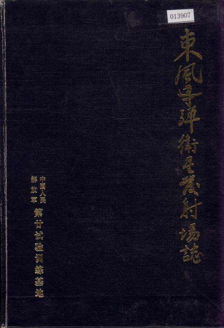 《东风导弹卫星发射场志 下》.pdf电子版_甘肃省志缩略图