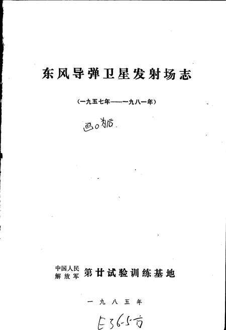 《东风导弹卫星发射场志 下》.pdf电子版_甘肃省志预览图1