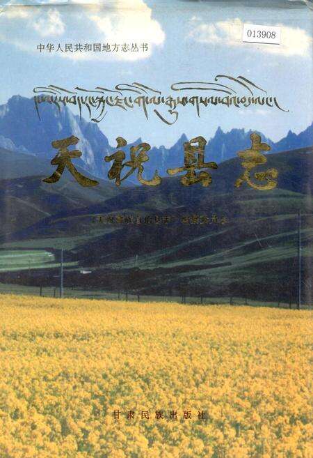 《天祝县志》.pdf电子版_甘肃省志缩略图