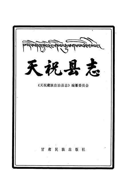 《天祝县志》.pdf电子版_甘肃省志预览图1
