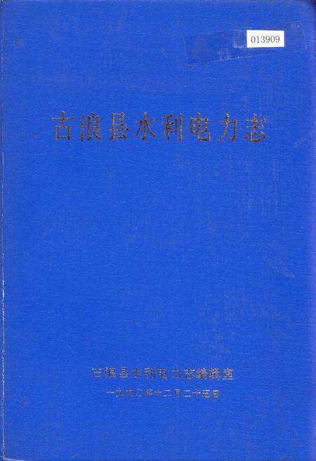 《古浪县水利电力志》.pdf电子版_甘肃省志缩略图