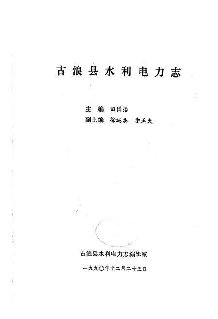 《古浪县水利电力志》.pdf电子版_甘肃省志预览图1
