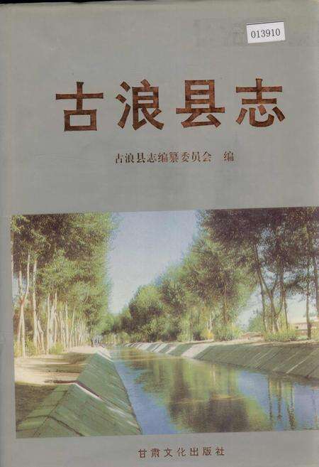 《古浪县志》.pdf电子版_甘肃省志缩略图