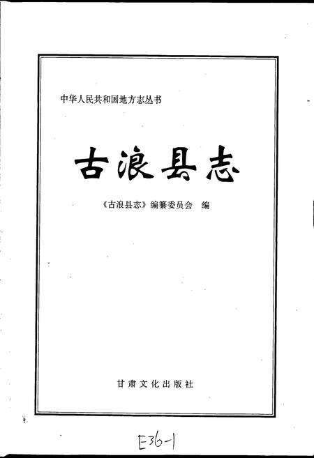 《古浪县志》.pdf电子版_甘肃省志预览图1