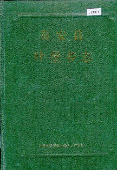 《秦安县叶堡乡志》.pdf电子版_甘肃省志缩略图