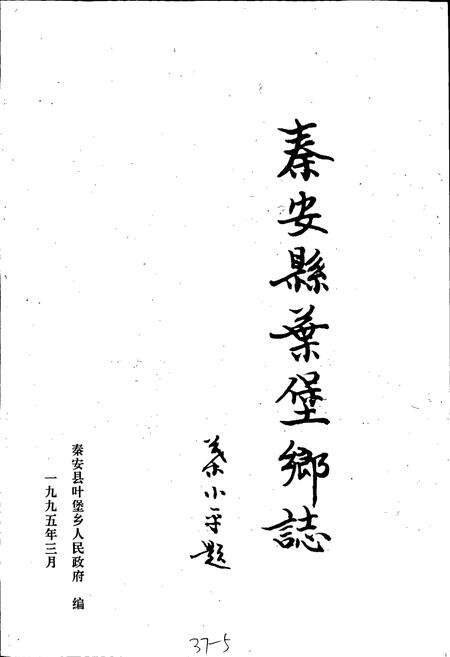 《秦安县叶堡乡志》.pdf电子版_甘肃省志预览图1