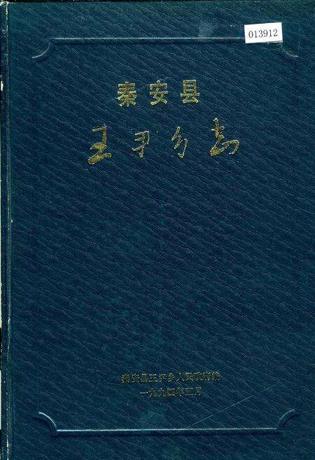 《秦安县王尹乡志》.pdf电子版_甘肃省志缩略图