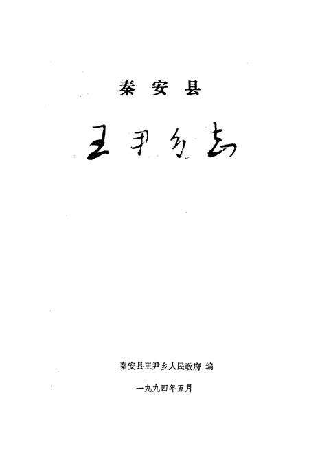《秦安县王尹乡志》.pdf电子版_甘肃省志预览图1