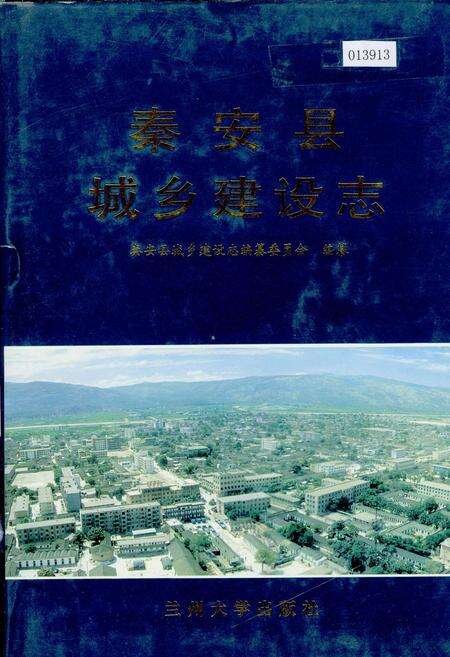 《秦安县城乡建设志》.pdf电子版_甘肃省志缩略图