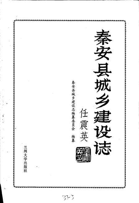 《秦安县城乡建设志》.pdf电子版_甘肃省志预览图1