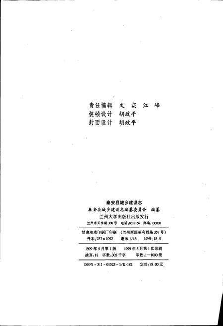 《秦安县城乡建设志》.pdf电子版_甘肃省志预览图4
