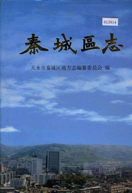 《秦城区志》.pdf电子版_甘肃省志缩略图