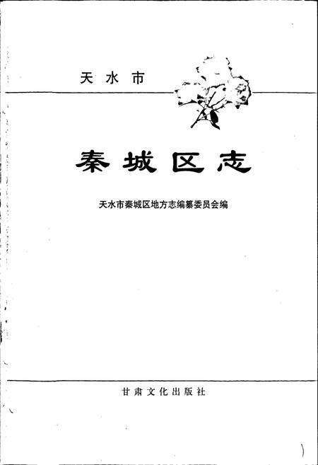 《秦城区志》.pdf电子版_甘肃省志预览图1