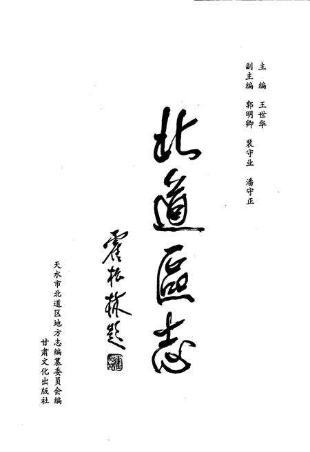 《北道区志》.pdf电子版_甘肃省志预览图1