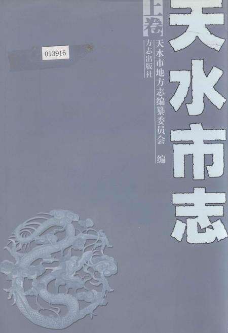《天水市志 上卷》.pdf电子版_甘肃省志缩略图