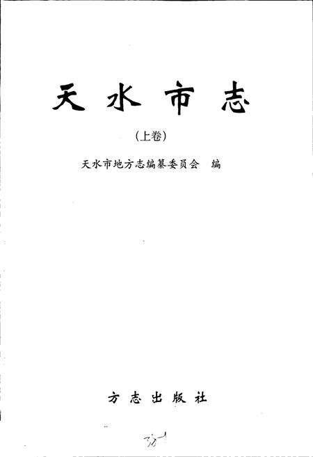 《天水市志 上卷》.pdf电子版_甘肃省志预览图1