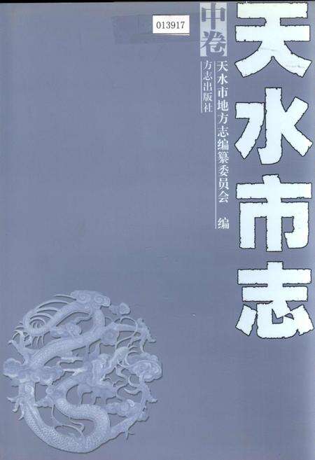 《天水市志 中卷》.pdf电子版_甘肃省志缩略图