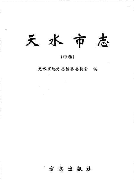 《天水市志 中卷》.pdf电子版_甘肃省志预览图1