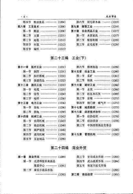 《天水市志 中卷》.pdf电子版_甘肃省志预览图5
