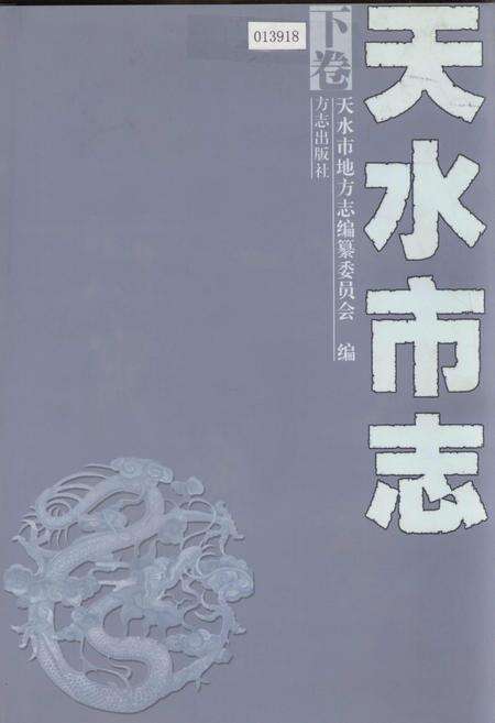 《天水市志 下卷》.pdf电子版_甘肃省志缩略图