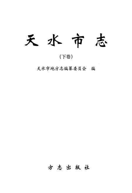 《天水市志 下卷》.pdf电子版_甘肃省志预览图1