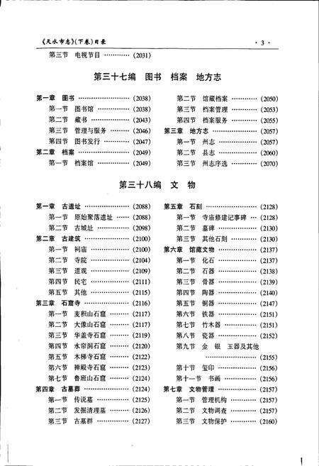 《天水市志 下卷》.pdf电子版_甘肃省志预览图4