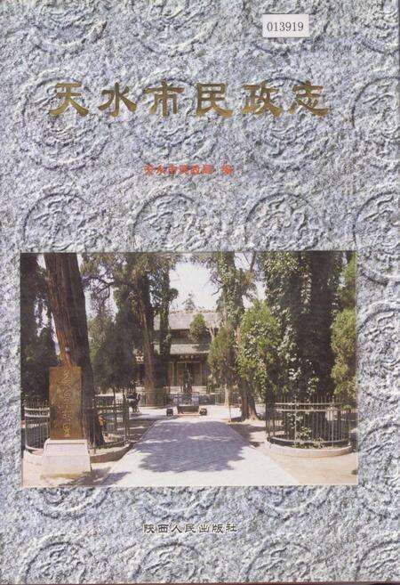 《天水市民政志》.pdf电子版_甘肃省志缩略图