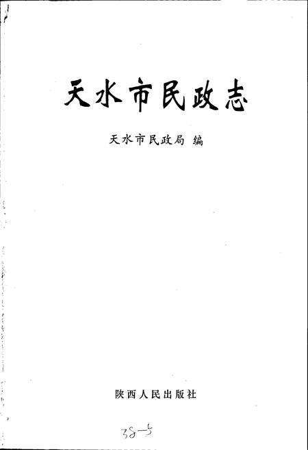 《天水市民政志》.pdf电子版_甘肃省志预览图1