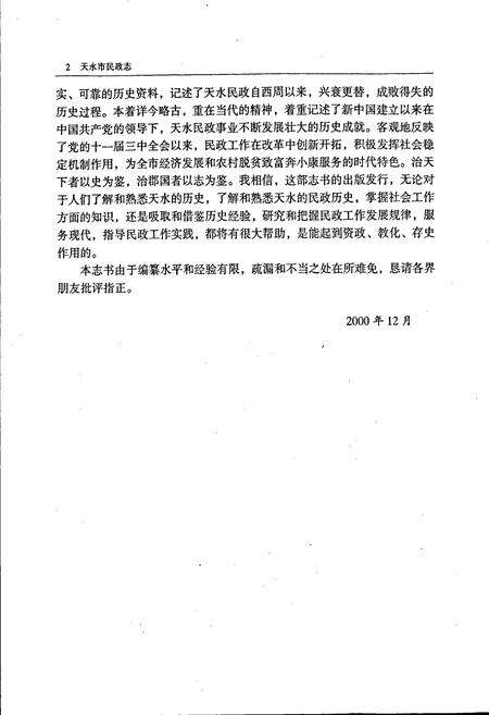 《天水市民政志》.pdf电子版_甘肃省志预览图5