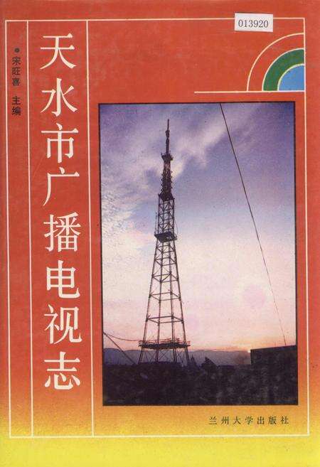 《天水市广播电视志》.pdf电子版_甘肃省志缩略图