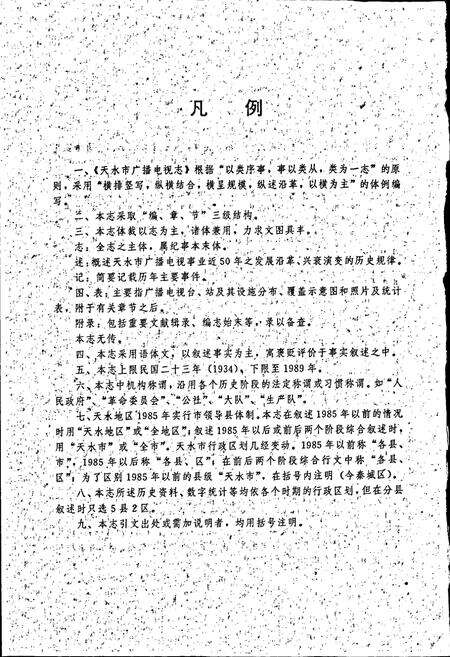 《天水市广播电视志》.pdf电子版_甘肃省志预览图3