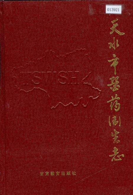 《天水市医药卫生志》.pdf电子版_甘肃省志缩略图