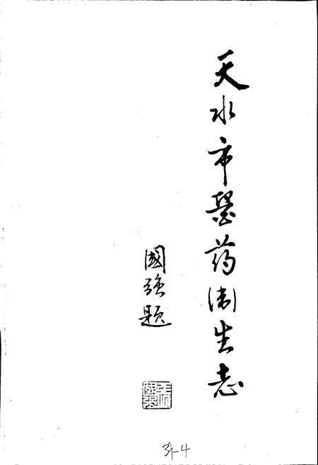 《天水市医药卫生志》.pdf电子版_甘肃省志预览图1