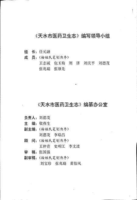 《天水市医药卫生志》.pdf电子版_甘肃省志预览图3