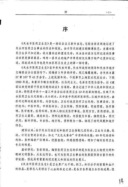 《天水市医药卫生志》.pdf电子版_甘肃省志预览图4