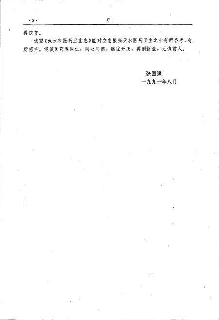 《天水市医药卫生志》.pdf电子版_甘肃省志预览图5