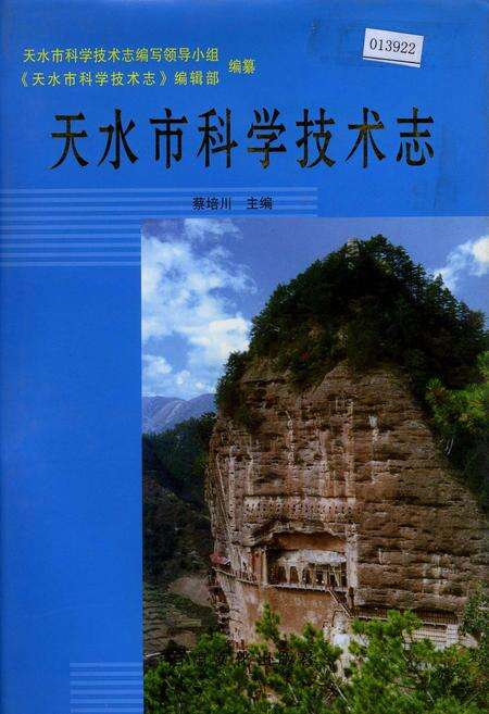 《天水市科学技术志》.pdf电子版_甘肃省志缩略图