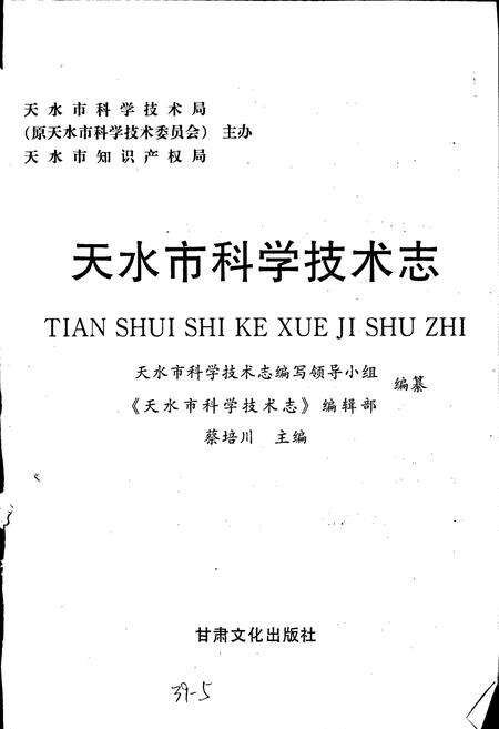 《天水市科学技术志》.pdf电子版_甘肃省志预览图1
