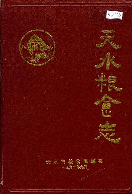 《天水粮食志》.pdf电子版_甘肃省志缩略图