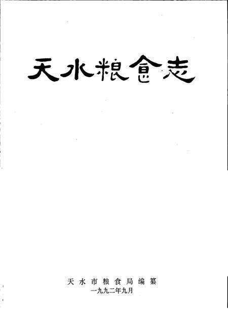 《天水粮食志》.pdf电子版_甘肃省志预览图2