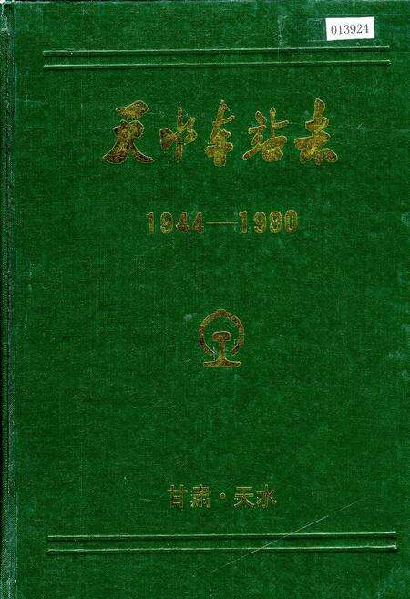 《天水车站志》.pdf电子版_甘肃省志缩略图