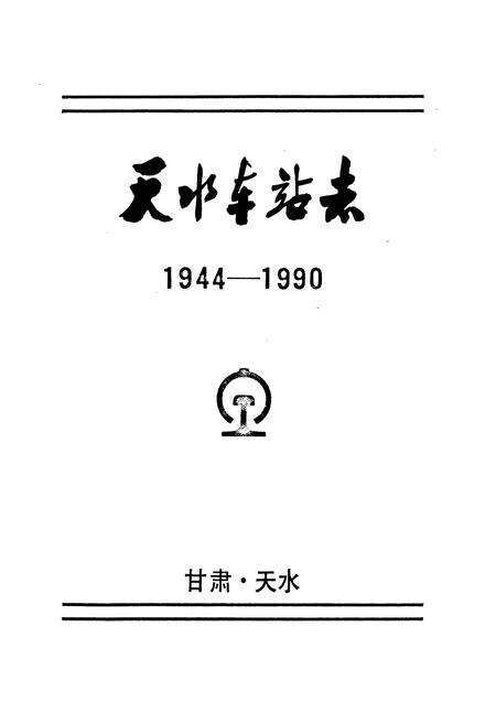 《天水车站志》.pdf电子版_甘肃省志预览图1