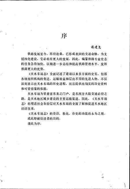 《天水车站志》.pdf电子版_甘肃省志预览图4