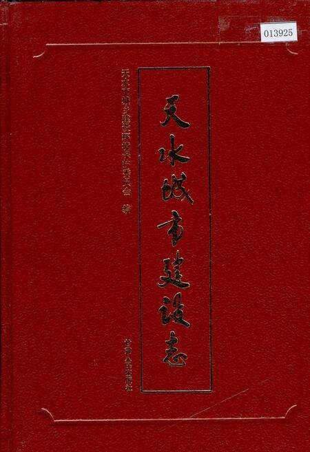 《天水城市建设志》.pdf电子版_甘肃省志缩略图